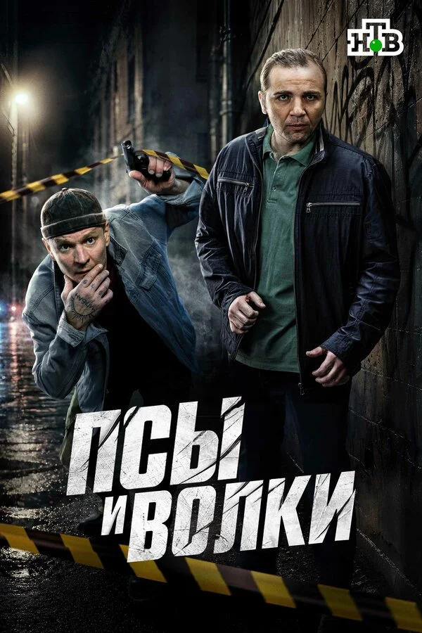 Псы и волки сериал 2025 смотреть онлайн бесплатно в хорошем качестве HD
